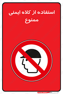  , نکنید , تجهیزات ایمنی , 