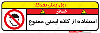 , نکنید , تجهیزات ایمنی , 
