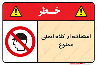  , نکنید , تجهیزات ایمنی , 