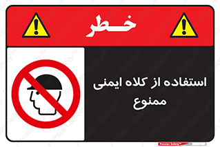  , نکنید , تجهیزات ایمنی , 