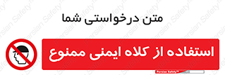  , نکنید , تجهیزات ایمنی , 