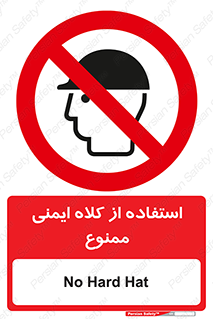  , نکنید , تجهیزات ایمنی , 