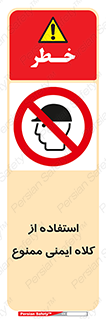  , نکنید , تجهیزات ایمنی , 