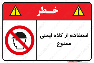  , نکنید , تجهیزات ایمنی , 