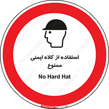  , نکنید , تجهیزات ایمنی , 