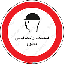  , نکنید , تجهیزات ایمنی , 