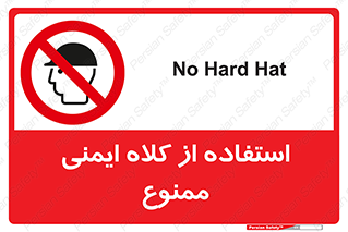  , نکنید , تجهیزات ایمنی , 