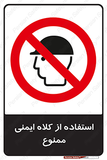  , نکنید , تجهیزات ایمنی , 