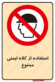  , نکنید , تجهیزات ایمنی , 