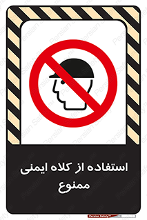  , نکنید , تجهیزات ایمنی , 