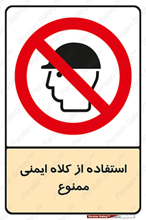  , نکنید , تجهیزات ایمنی , 