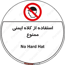  , نکنید , تجهیزات ایمنی , 