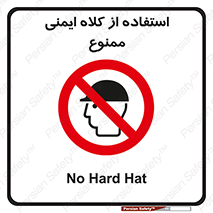  , نکنید , تجهیزات ایمنی , 
