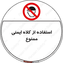  , نکنید , تجهیزات ایمنی , 