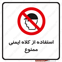  , نکنید , تجهیزات ایمنی , 
