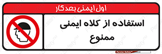  , نکنید , تجهیزات ایمنی , 
