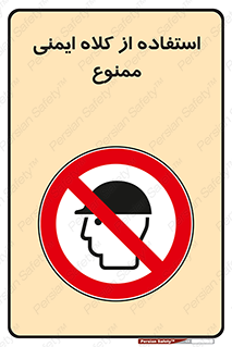  , نکنید , تجهیزات ایمنی , 
