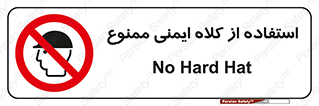  , نکنید , تجهیزات ایمنی , 