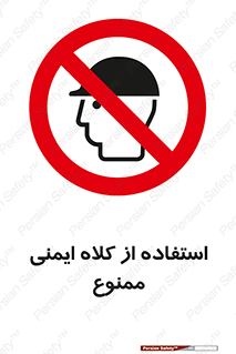  , نکنید , تجهیزات ایمنی , 