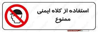  , نکنید , تجهیزات ایمنی , 