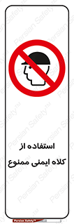  , نکنید , تجهیزات ایمنی , 