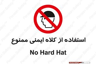  , نکنید , تجهیزات ایمنی , 