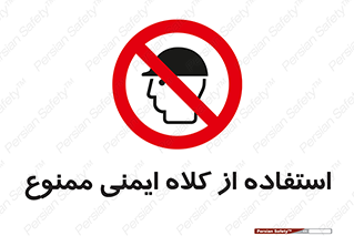  , نکنید , تجهیزات ایمنی , 