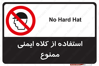  , نکنید , تجهیزات ایمنی , 