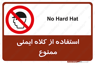  , نکنید , تجهیزات ایمنی , 