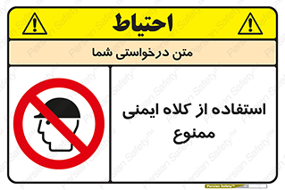  , نکنید , تجهیزات ایمنی , 