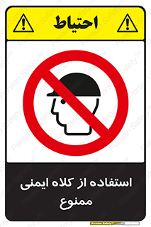  , نکنید , تجهیزات ایمنی , 