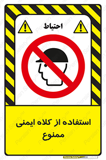 , نکنید , تجهیزات ایمنی , 