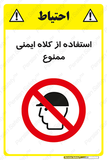  , نکنید , تجهیزات ایمنی , 