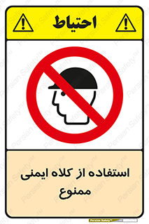  , نکنید , تجهیزات ایمنی , 