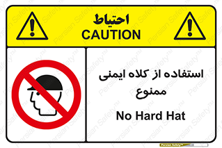  , نکنید , تجهیزات ایمنی , 