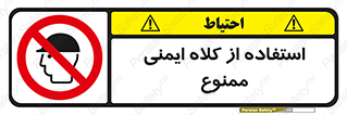  , نکنید , تجهیزات ایمنی , 