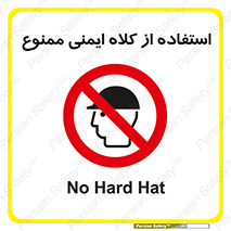  , نکنید , تجهیزات ایمنی , 