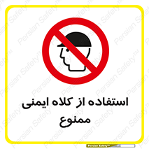 , نکنید , تجهیزات ایمنی , 