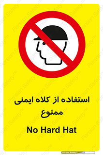  , نکنید , تجهیزات ایمنی , 