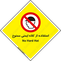  , نکنید , تجهیزات ایمنی , 