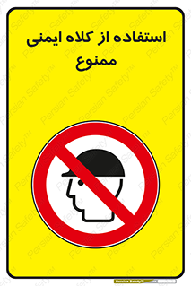 , نکنید , تجهیزات ایمنی , 