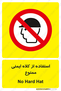 , نکنید , تجهیزات ایمنی , 