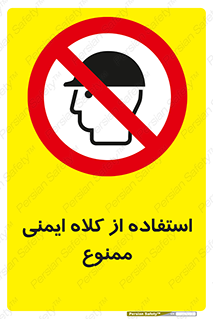  , نکنید , تجهیزات ایمنی , 