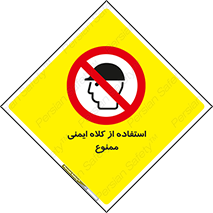  , نکنید , تجهیزات ایمنی , 