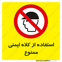  , نکنید , تجهیزات ایمنی , 