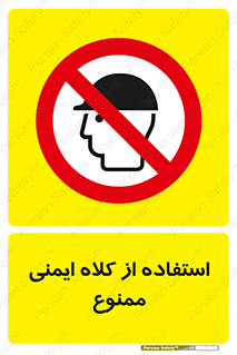  , نکنید , تجهیزات ایمنی , 