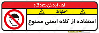  , نکنید , تجهیزات ایمنی , 