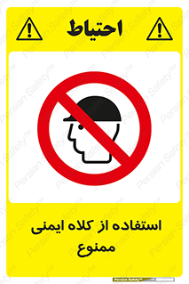  , نکنید , تجهیزات ایمنی , 