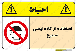  , نکنید , تجهیزات ایمنی , 