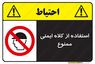  , نکنید , تجهیزات ایمنی , 